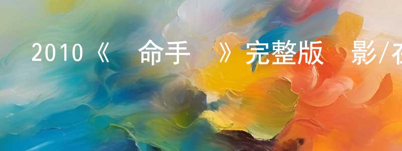曾觀石發布2010《奪命手機》完整版電影/在線觀看/百度云-美劇天堂